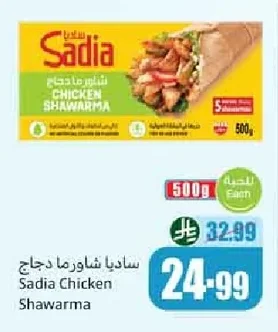 ساديا شاورما دجاج