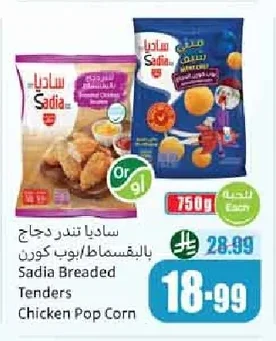 ساديا تندر دجاج بالبقسماط / بوب كورن