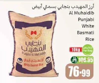 أرز المهيدب بنجابي بسمتي أبيض