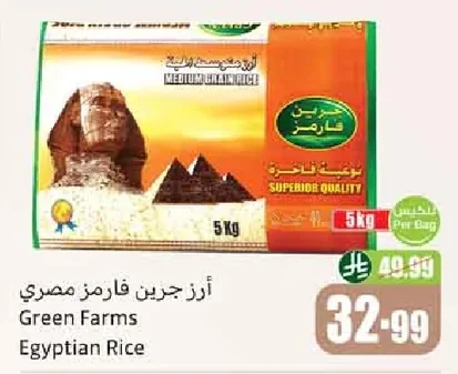 أرز جرين فارمز مصري
