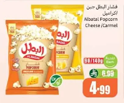 Albatel Popcorn Cheese / Carmel