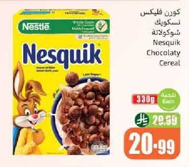 كورن فليكس نسكويك شوكولاتة