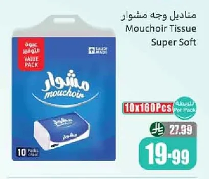 مناديل وجه مشوار