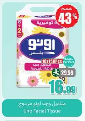 مناديل وجه أونو مزدوج