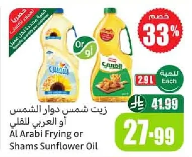 Al Arabi Frying or Shams Sunflower Oil
