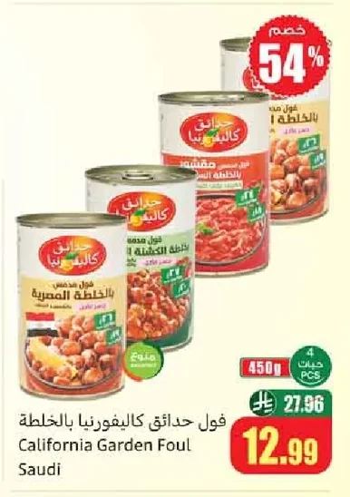 فول حدائق كاليفورنيا بالخلطة
