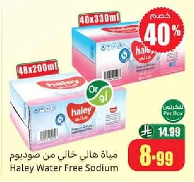 مياة هالي خالي من صوديوم
