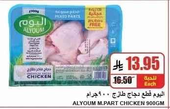 ALYUOM M.PART CHICKEN 900GM