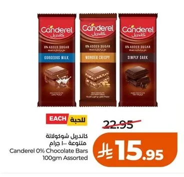 كاندريل شوكولاتة متنوعة