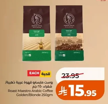 روست مايسترو قهوة عربية ذهبية/شقراء