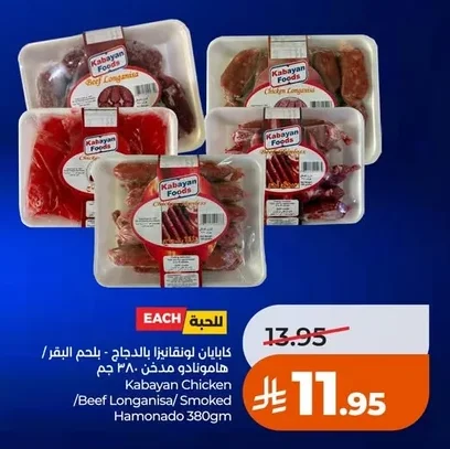 كابايان لونقانيزا بالدجاج - بلحم البقر هامونادو مدخن