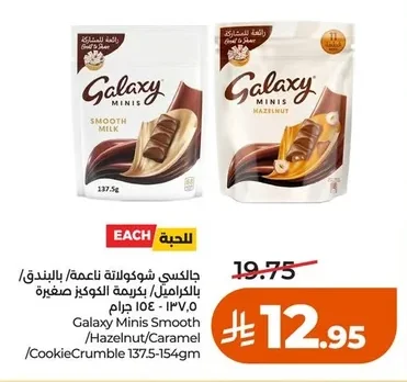 جالكسي شوكولاتة ناعمة / بالكراميل / بالبندق / بكريمة الكوكيز صغيرة