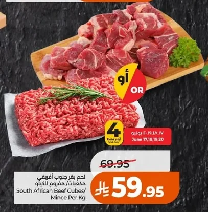 لحم بقر جنوب افريقي مكعبات/ مفروم للكيلو