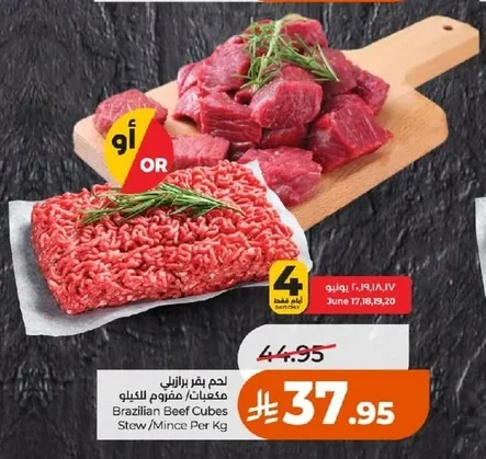 لحم بقر برازيلي مكعبات / مفروم للكيلو