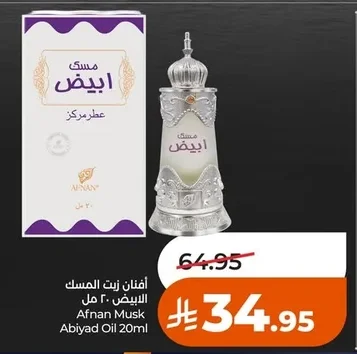 أفنان زيت المسك الابيض ٢٠ مل