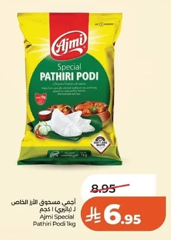 أجمي مسحوق الأرز الخاص ل(باتيري) ا كجم