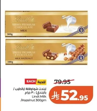 ليندت شوكولاتة (بالحليب / بالبندق)