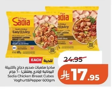ساديا مكعبات صدور دجاج بالتتبيلة البويانية (زبادي وفلفل)