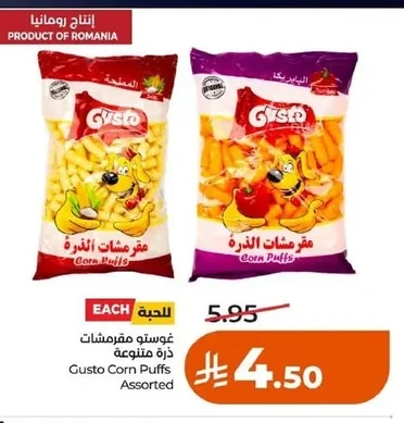 غوستو مقرمشات ذرة متنوعة
