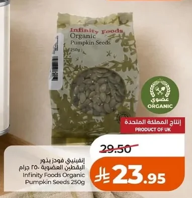 إينفيني فيودز بذور البقطين العضوية
