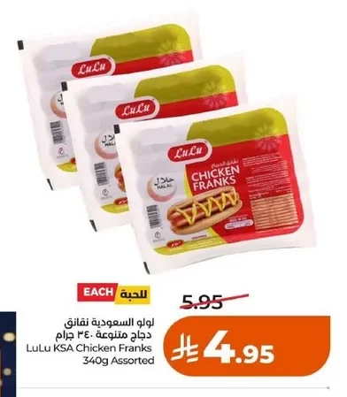 لولو السعودية نقانق دجاج متنوعة