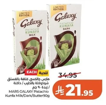 مارس جالاكسي كنافة بالفستق