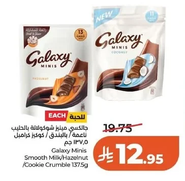 جالكسي مينيز شوكولاتة بالحليب
