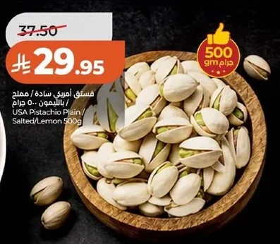 فستق أمريكي سادة / مملح بالليمون
