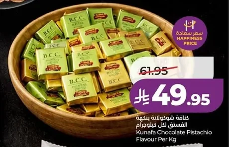 كنافة شوكولاتة بنكهة الفستق لكل كيلوجرام