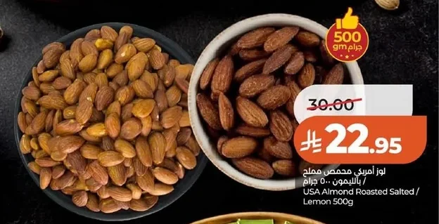 لوز أمريكي محمص مملح بالليمون