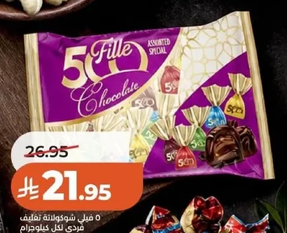 ٥ فيلي شوكولاتة تغليف فردي