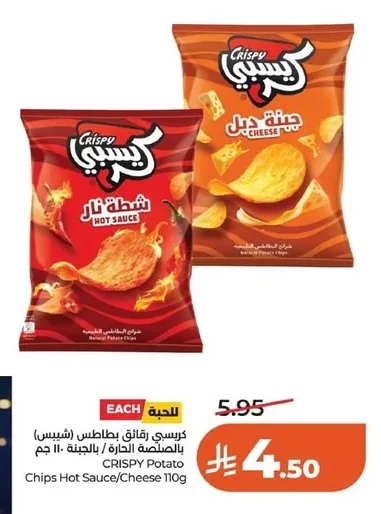 كريسبى رقائق بطاطس (شيبس) بالصلصة الحارة / بالجبنة