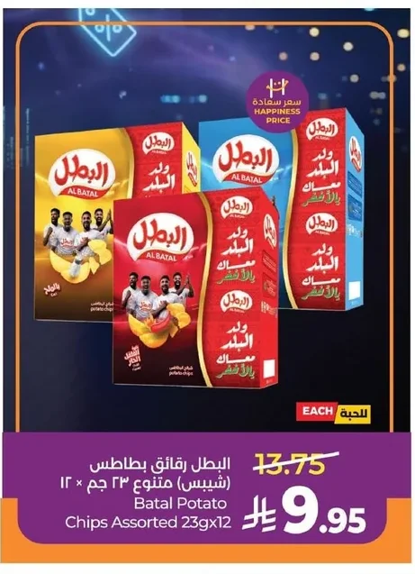 البطل رقائق بطاطس (شيبس) متنوع ٢٣ جم × ١٢