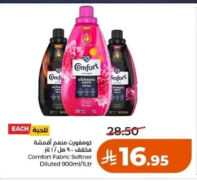 كومفورت منعم أقمشة مخفف