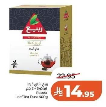 ربيع شاي فرط (بودرة)