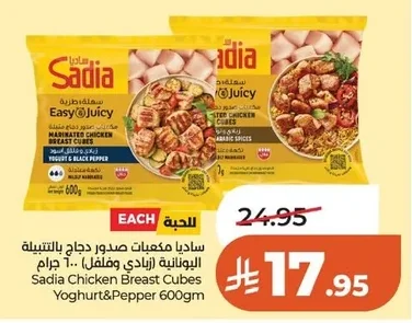 ساديا مكعبات صدور دجاج بالتتبيلة اليونانية (زبادي وفلفل)