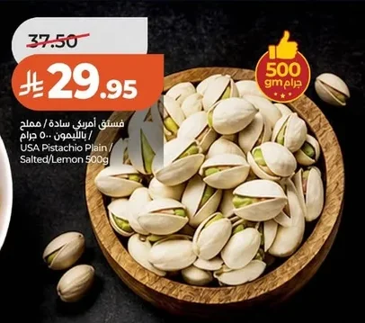 فستق أمريكي سادة / مملح بالليمون ٥٠٠ جرام