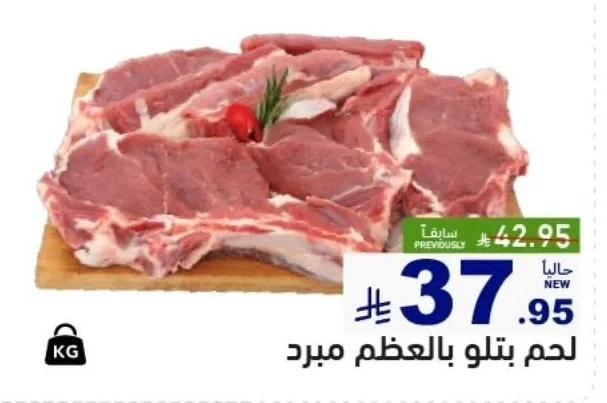 لحم بتلو بالعظم مبرد