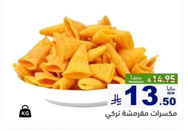 مكسرات مقرمشة تركي