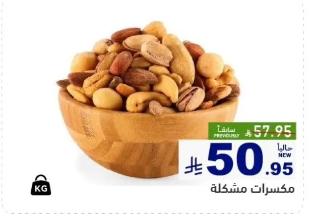 مكسرات مشكلة