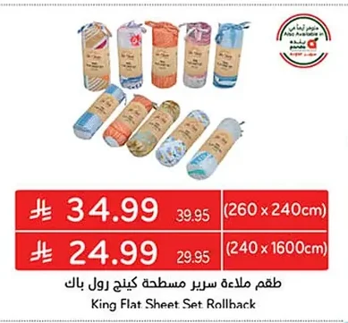طقم ملاءة سرير مسطحة كينج رول باك