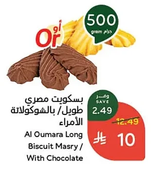 Al Oumara Long/Chocolate Biscuits