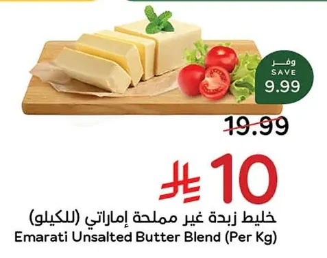 Emirati Unsalted Butter Blend (Per Kg)