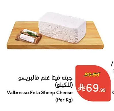 Valbresso Feta Sheep Cheese (Per Kg)