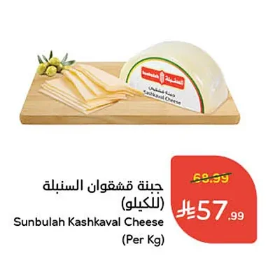 Sunbulah Kashkaval Cheese (Per Kg)