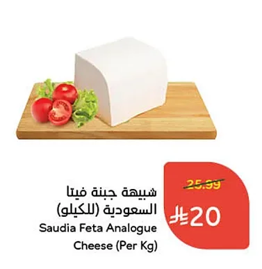 Saudia Feta Analogue Cheese (Per Kg)