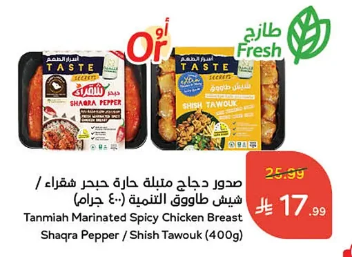 Tanmiah Marinated Spicy Chicken Breast Shaqra Pepper / Shish Tawouk