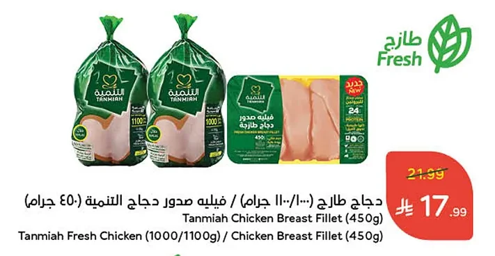 Tanmiah Fresh Chicken (1000/1100g) / Chicken Breast Fillet (450g)