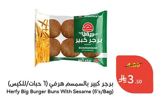 برجر كبير بالسمسم هرفي (٦ حبات/للكيس)