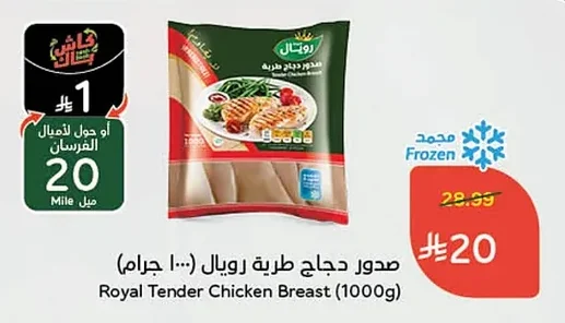 صدور دجاج طرية رويال (١٠٠٠ جرام)